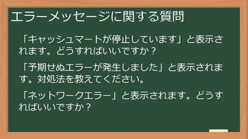 エラーメッセージに関する質問