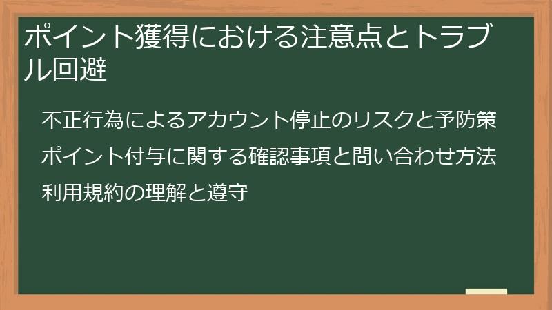 ポイント獲得における注意点とトラブル回避