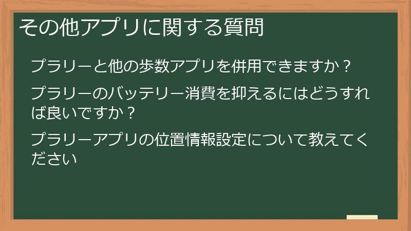 その他アプリに関する質問