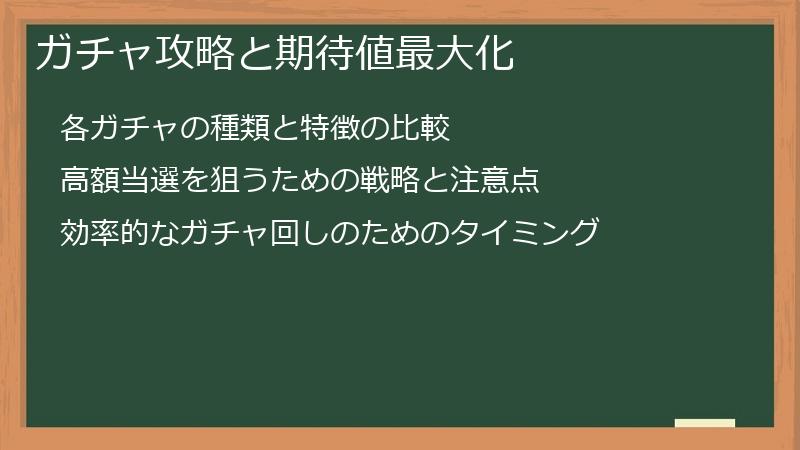 ガチャ攻略と期待値最大化