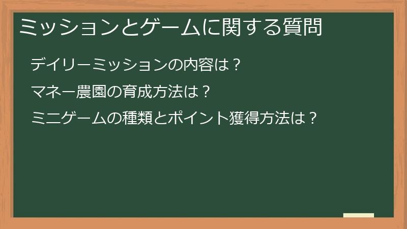 ミッションとゲームに関する質問
