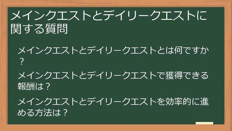 メインクエストとデイリークエストに関する質問