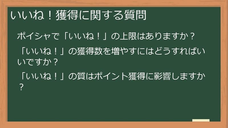 いいね！獲得に関する質問