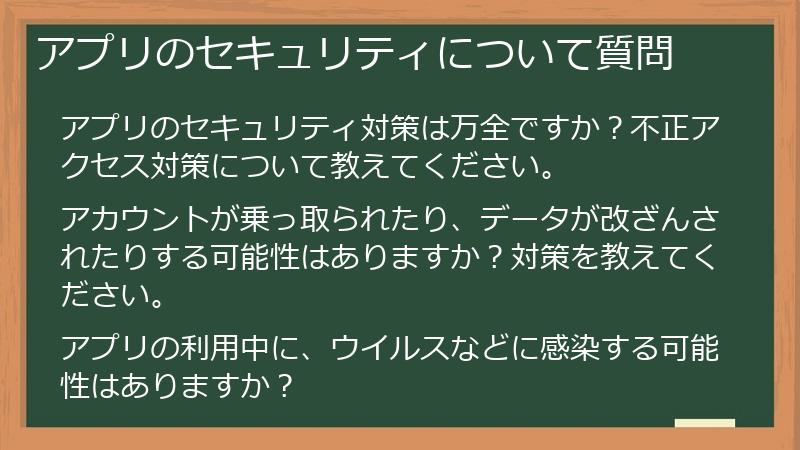 アプリのセキュリティについて質問