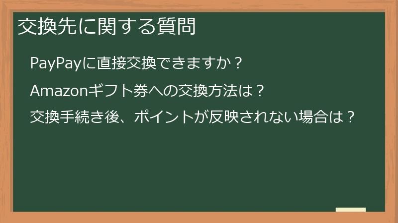 交換先に関する質問