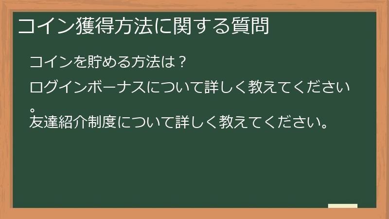 コイン獲得方法に関する質問