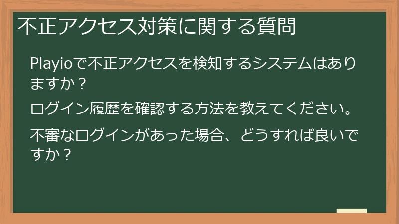 不正アクセス対策に関する質問