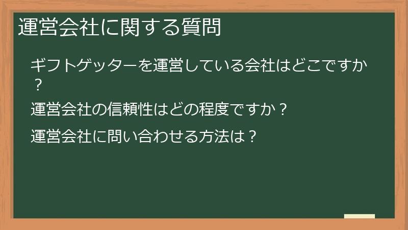 運営会社に関する質問