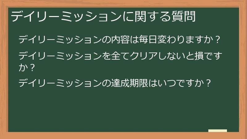 デイリーミッションに関する質問
