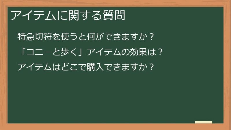 アイテムに関する質問