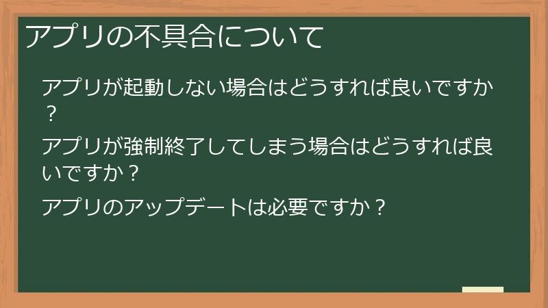 アプリの不具合について