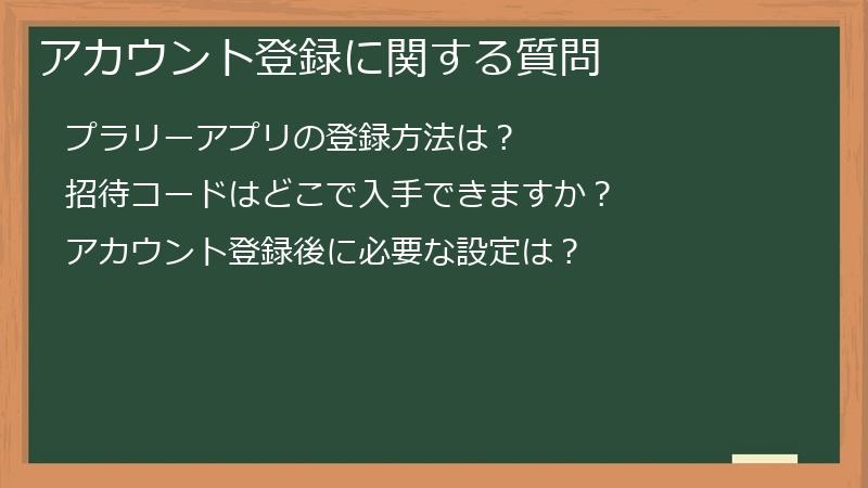 アカウント登録に関する質問