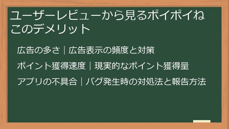 ユーザーレビューから見るポイポイねこのデメリット