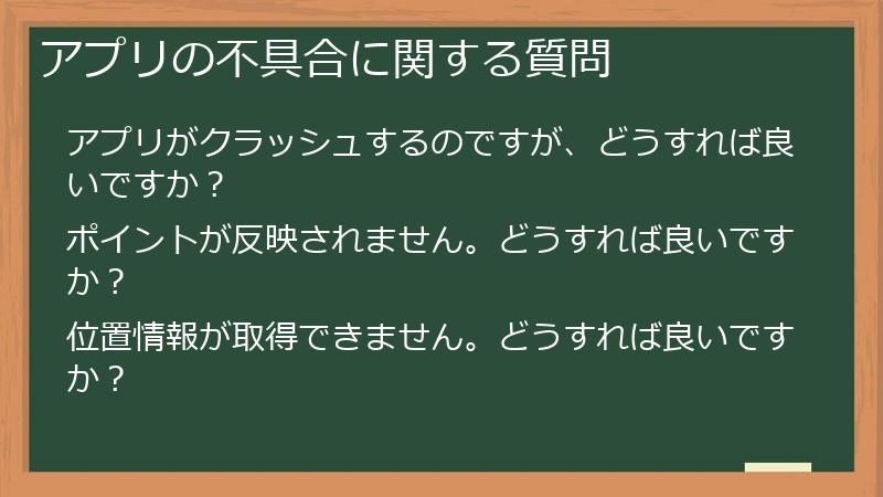 アプリの不具合に関する質問