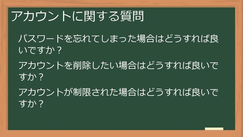 アカウントに関する質問