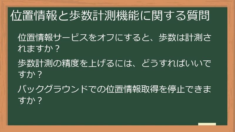 位置情報と歩数計測機能に関する質問