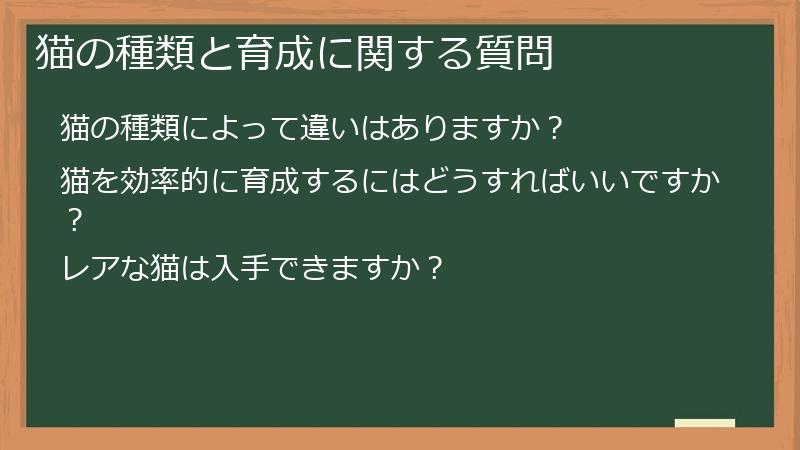 猫の種類と育成に関する質問