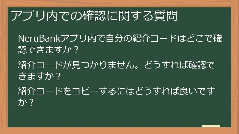 アプリ内での確認に関する質問