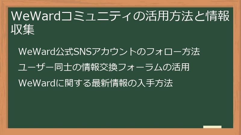 WeWardコミュニティの活用方法と情報収集