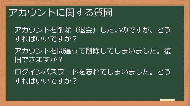 アカウントに関する質問