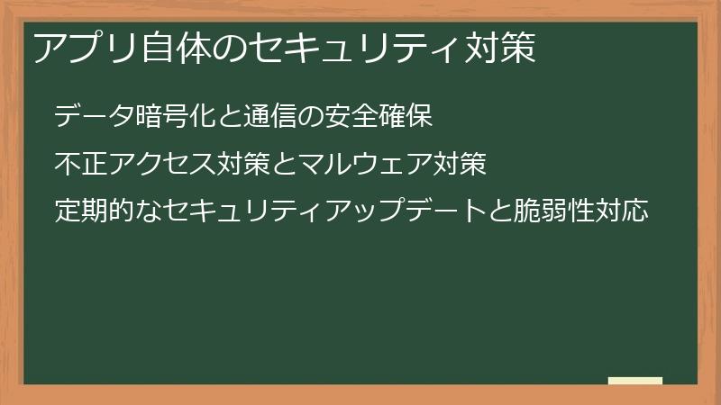 アプリ自体のセキュリティ対策