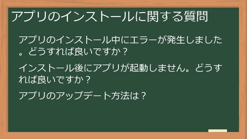 アプリのインストールに関する質問