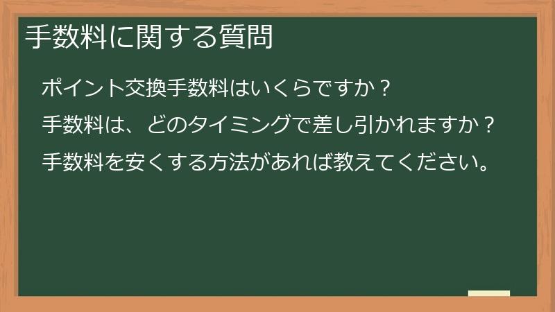手数料に関する質問