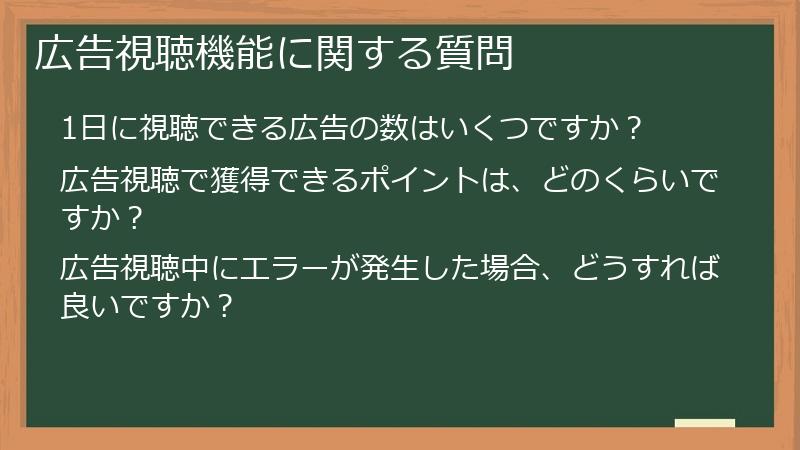広告視聴機能に関する質問