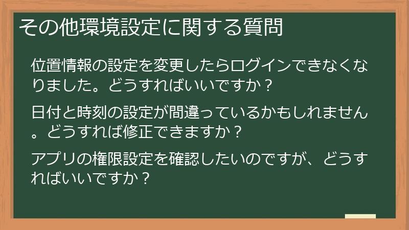 その他環境設定に関する質問