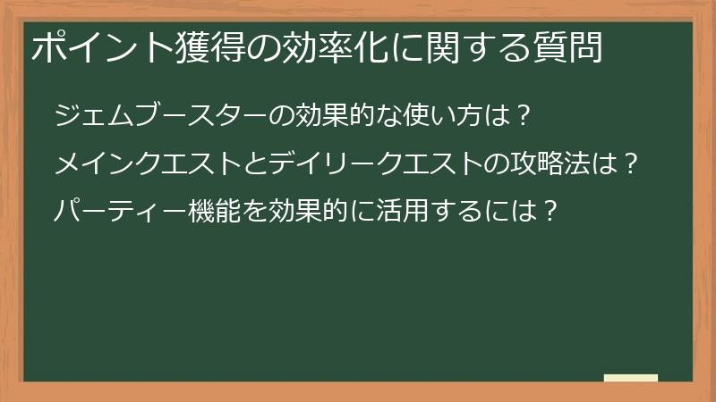 ポイント獲得の効率化に関する質問