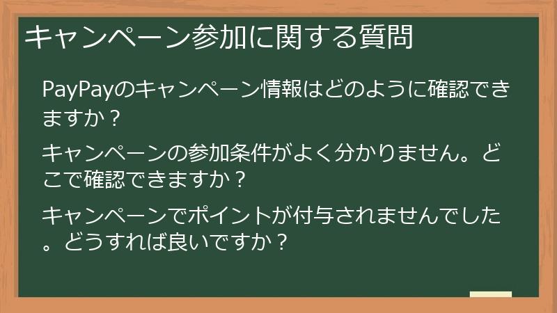 キャンペーン参加に関する質問