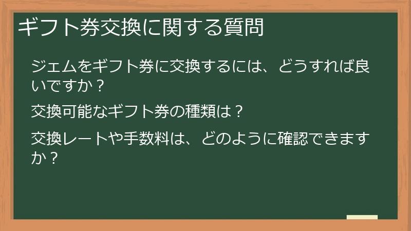 ギフト券交換に関する質問