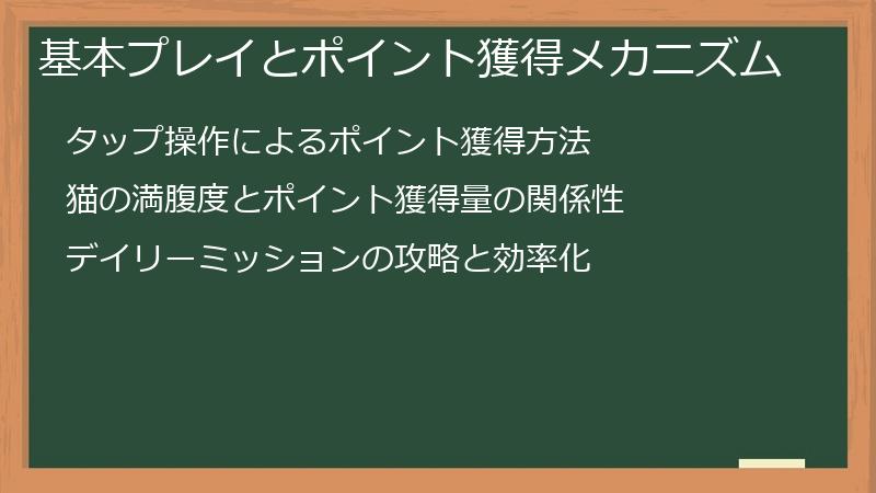 基本プレイとポイント獲得メカニズム