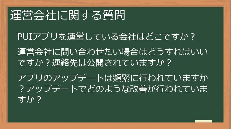 運営会社に関する質問