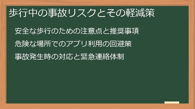 歩行中の事故リスクとその軽減策