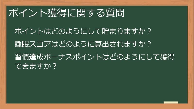 ポイント獲得に関する質問