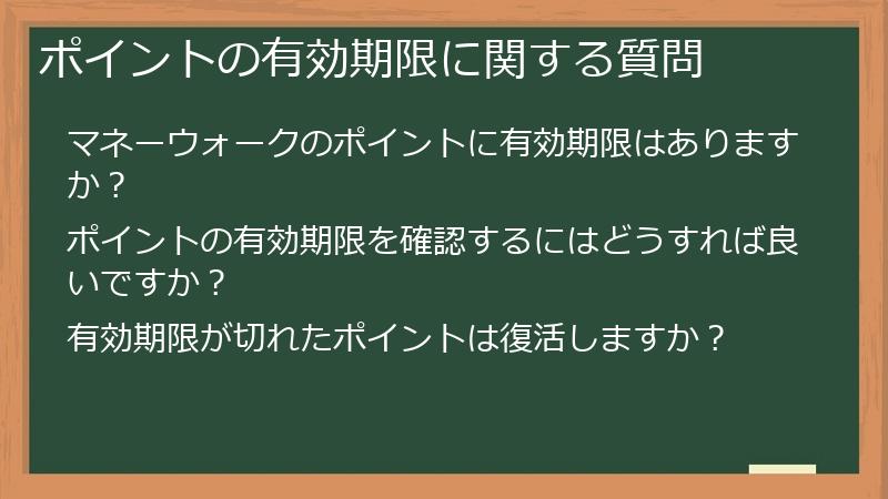 ポイントの有効期限に関する質問