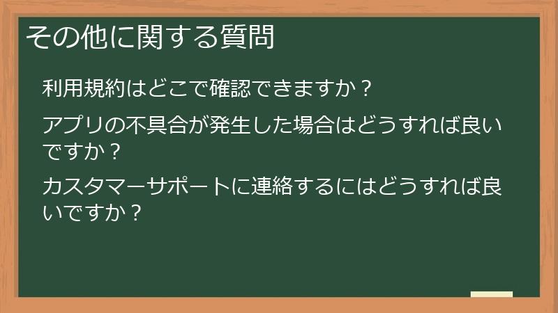 その他に関する質問