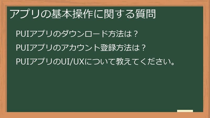 アプリの基本操作に関する質問
