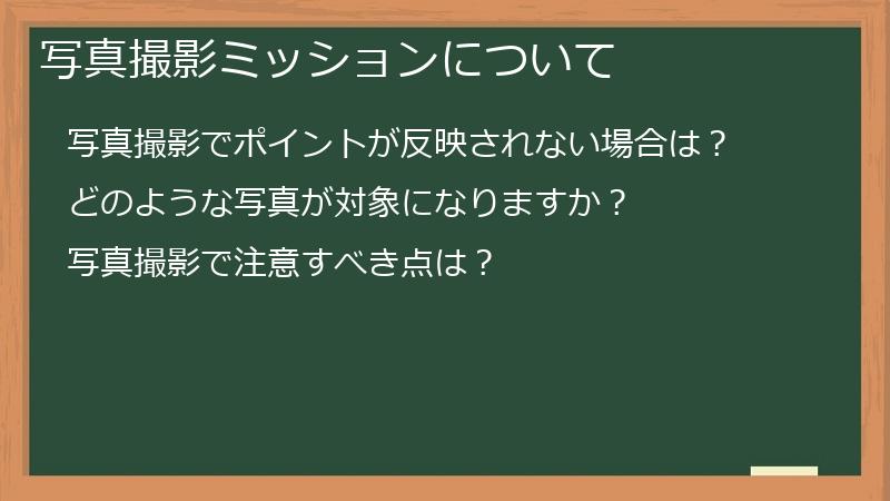 写真撮影ミッションについて