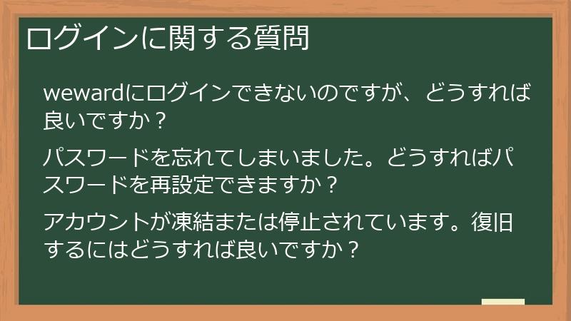 ログインに関する質問