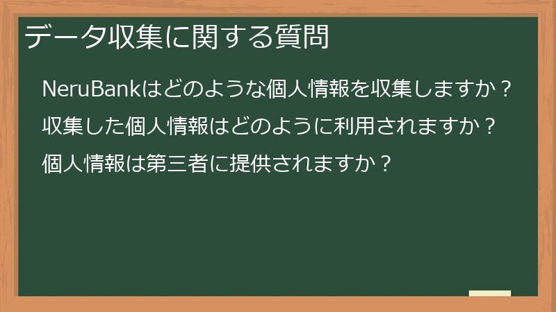 データ収集に関する質問