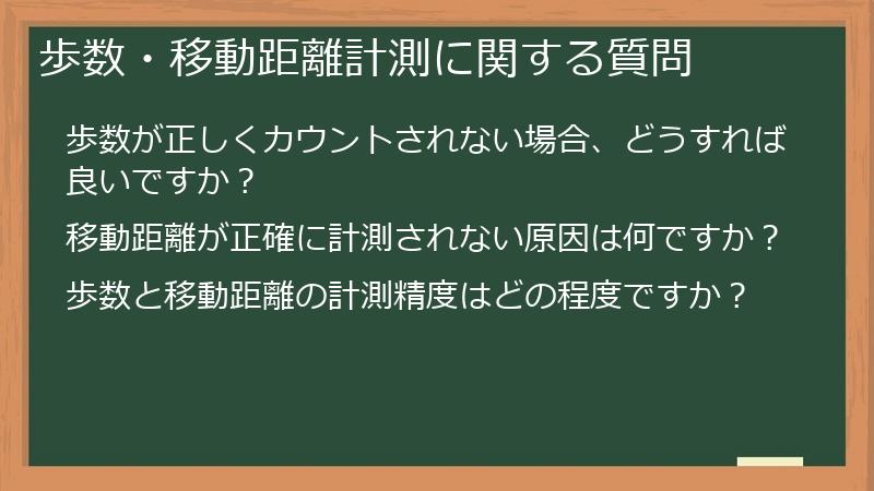 歩数・移動距離計測に関する質問