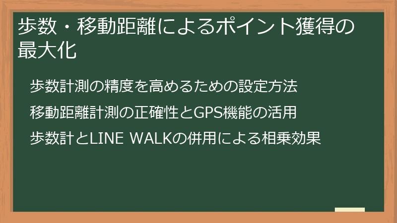 歩数・移動距離によるポイント獲得の最大化