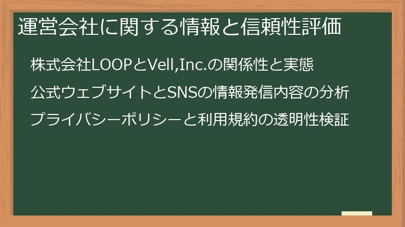 運営会社に関する情報と信頼性評価
