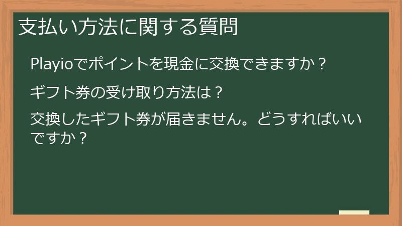 支払い方法に関する質問