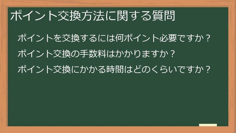 ポイント交換方法に関する質問