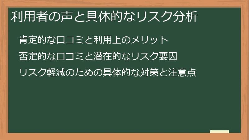 利用者の声と具体的なリスク分析
