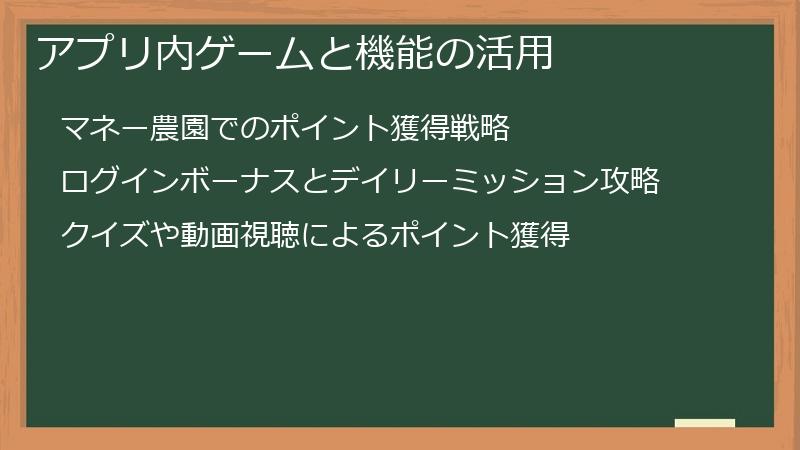 アプリ内ゲームと機能の活用