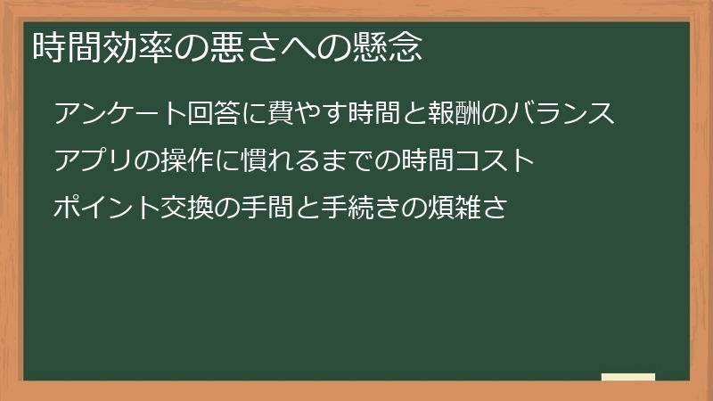 時間効率の悪さへの懸念